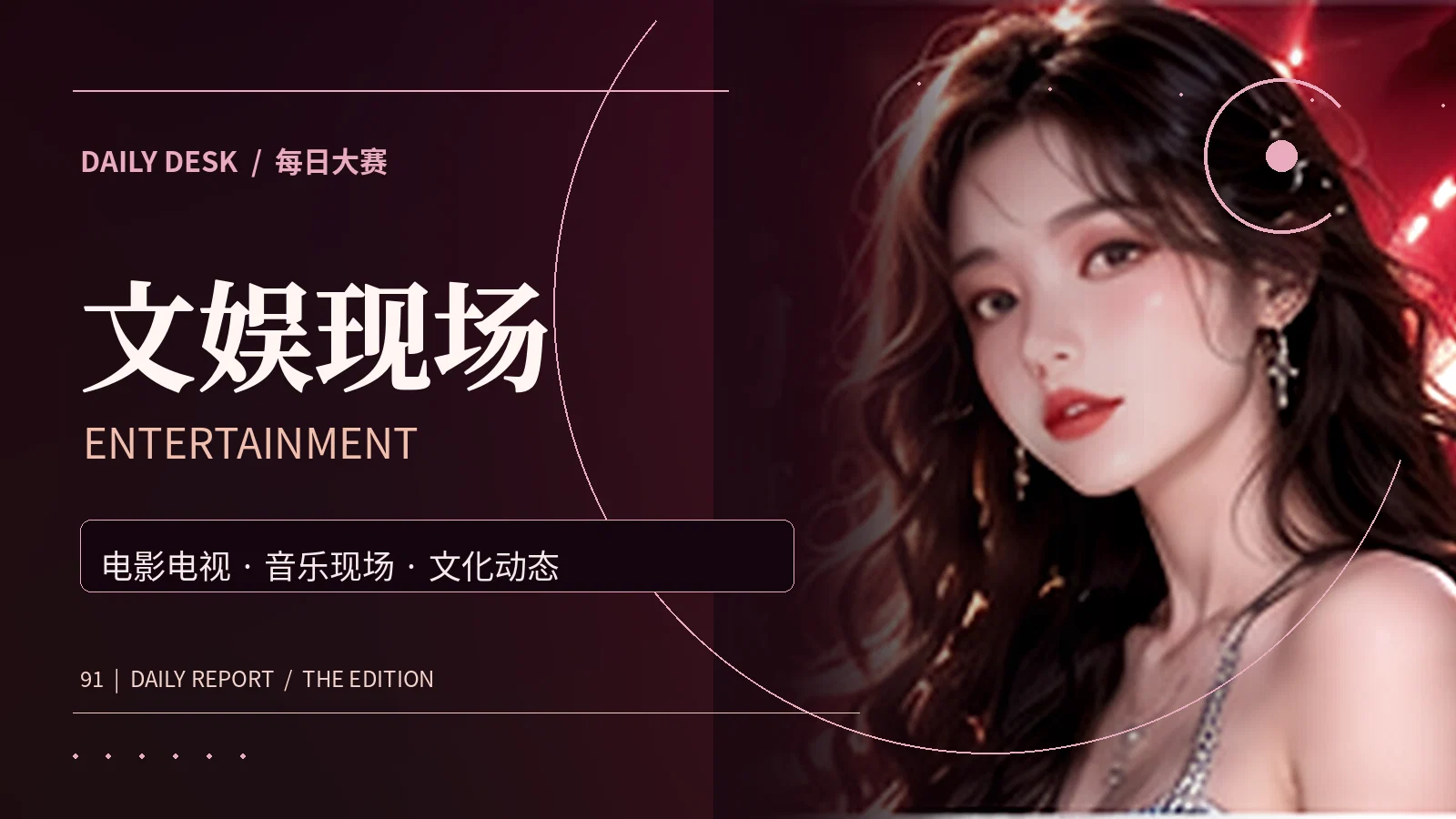 文娱现场主题视觉